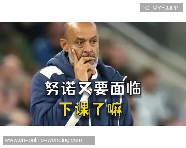 努诺：我一向赞扬打败咱们的对手，但西汉姆现在是自食恶果